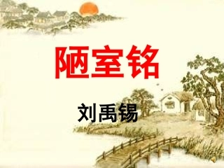 (部编)初中语文人教2011课标版七年级下册《陋室铭》课件(第二课时)