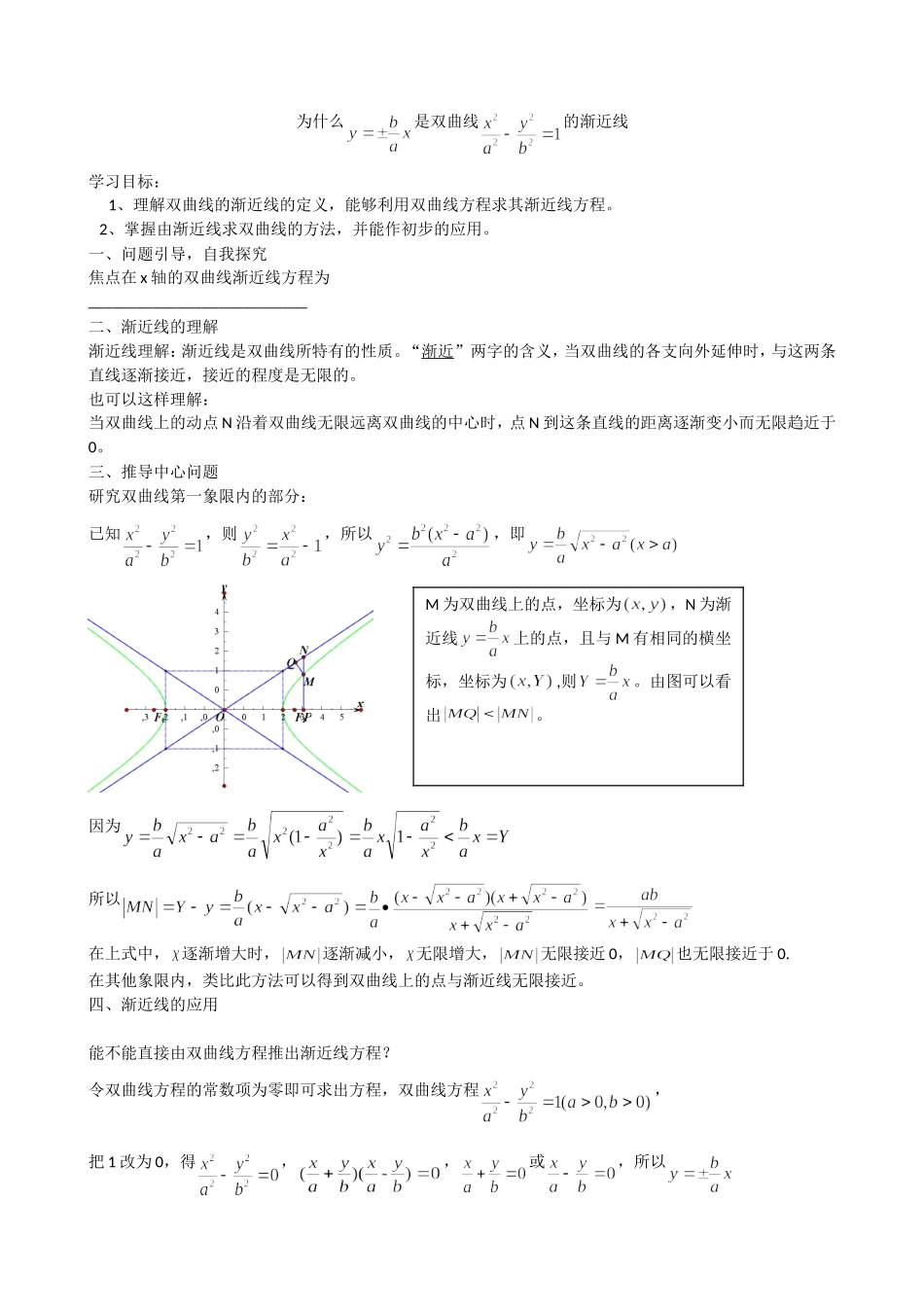 探究与发现为什么y=±b／ax是双曲线x2／a2-y2／b2=1的渐近线_第1页