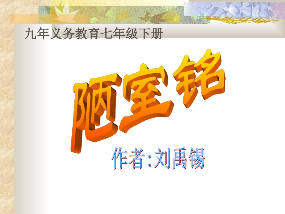 陋室铭(七下)_第1页