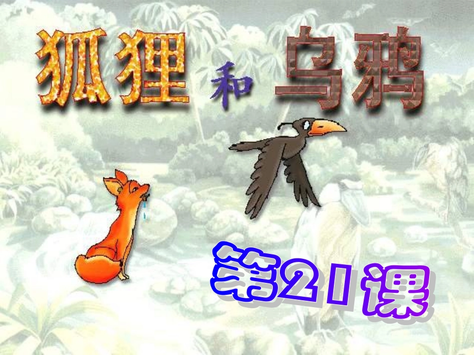 21狐狸和乌鸦ppt_第1页