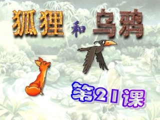 21狐狸和乌鸦ppt
