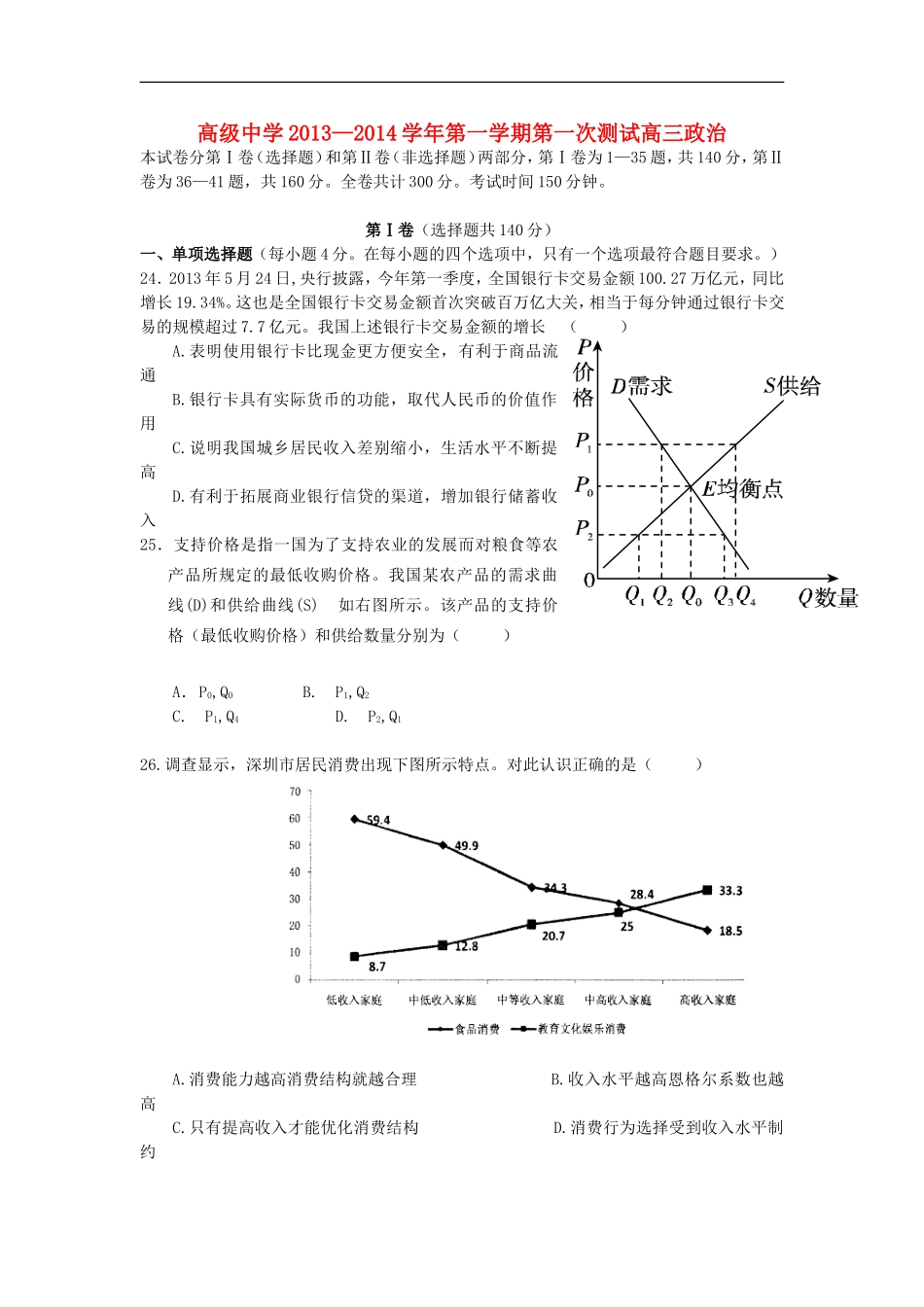 广东省深圳市高级中学2014届高三政治上学期第一次月考试题新人教版_第1页