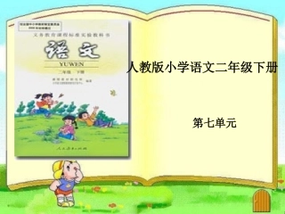 二年级语文下册第七单元知识结构图