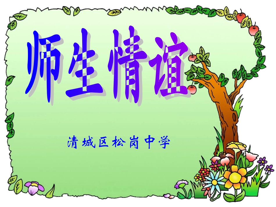 师生情谊修改_第2页