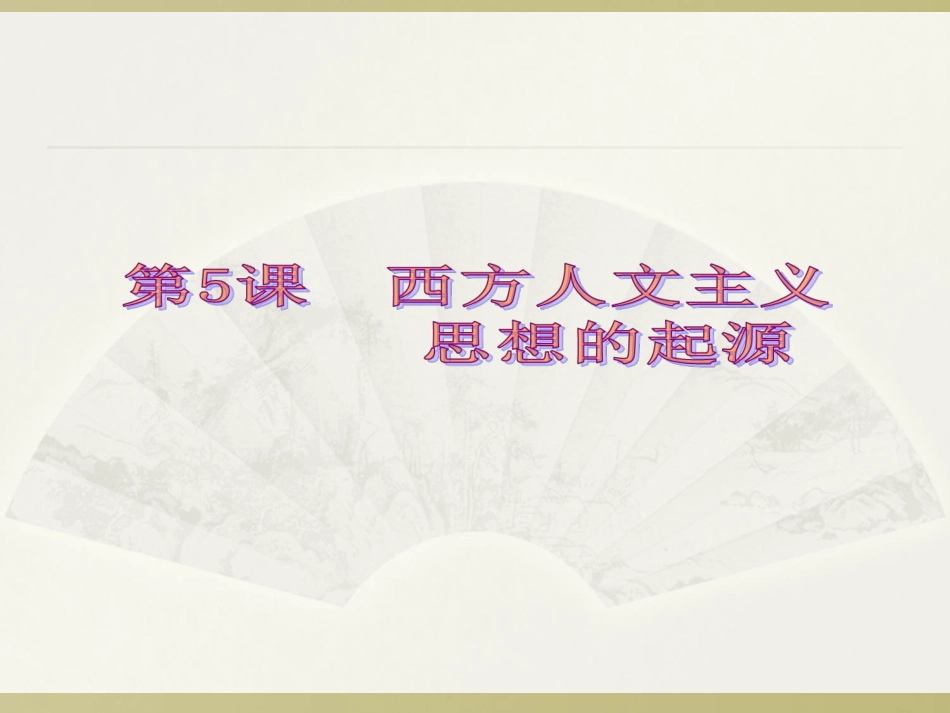 《西方人文主义思想的起源》课件2_第1页