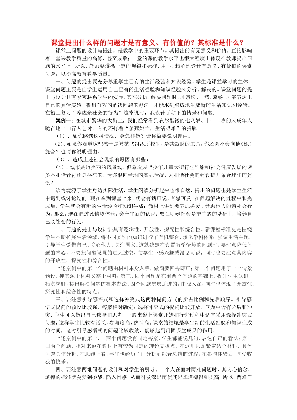初中政治教学论文-课堂提出什么样的问题才是有意义-鲁教版_第1页