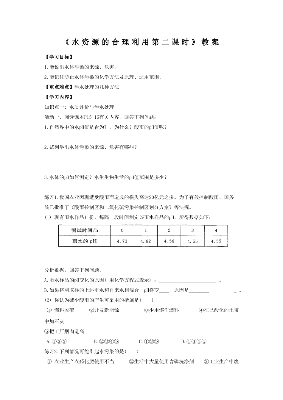 《水资源的合理利用第二课时》教案6_第1页