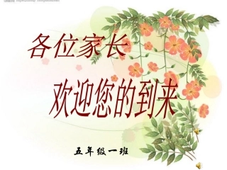 小学三年级家长会课件[1]