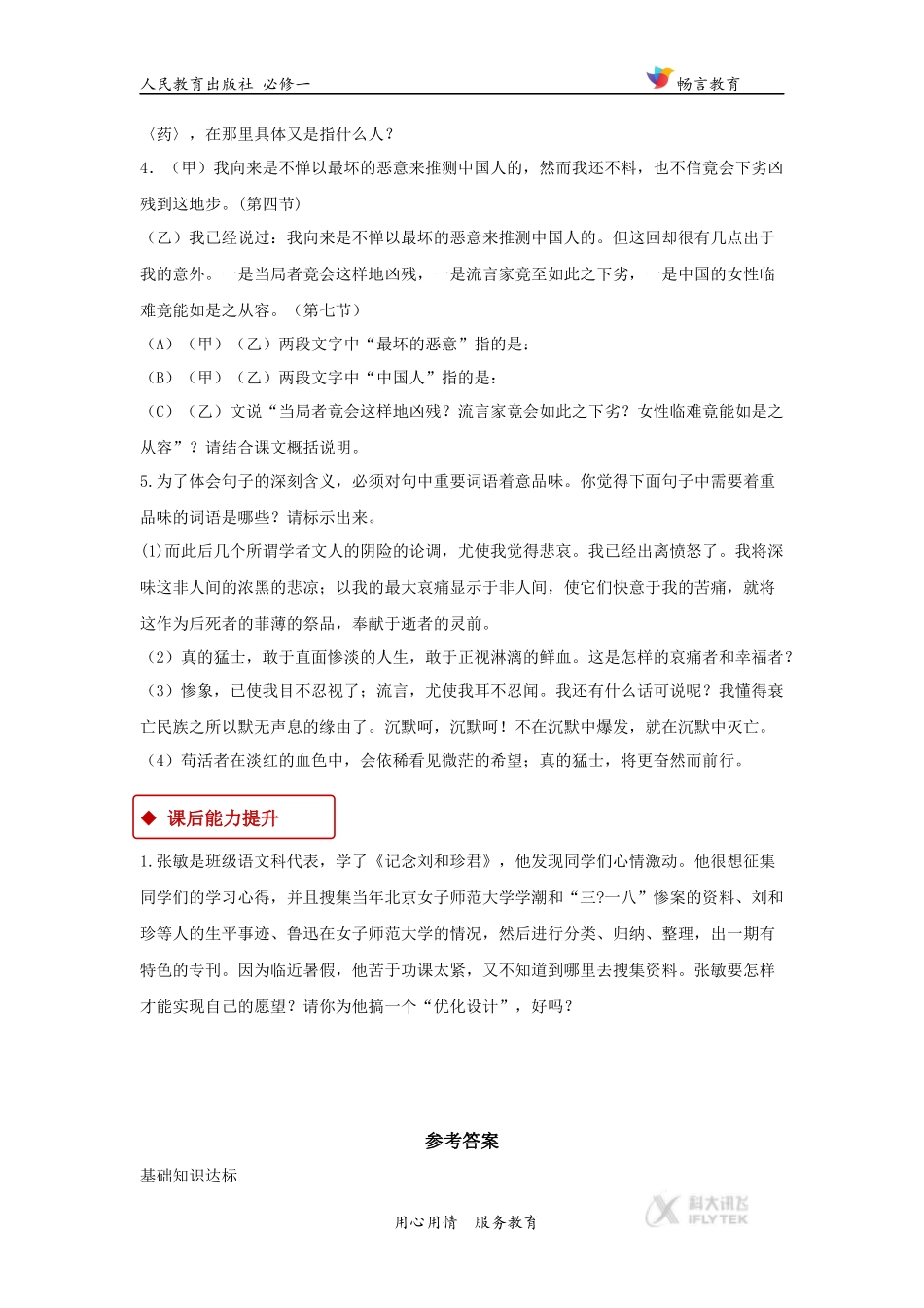 【同步练习】《记念刘和珍君》(人教)_第2页