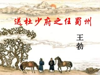 送杜少府之任蜀州-(8)