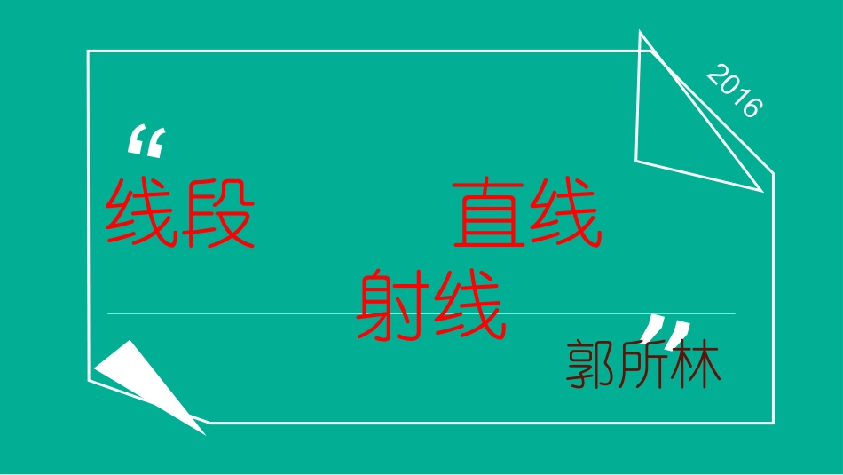 小学人教四年级数学线段、直线、射线-(6)_第1页