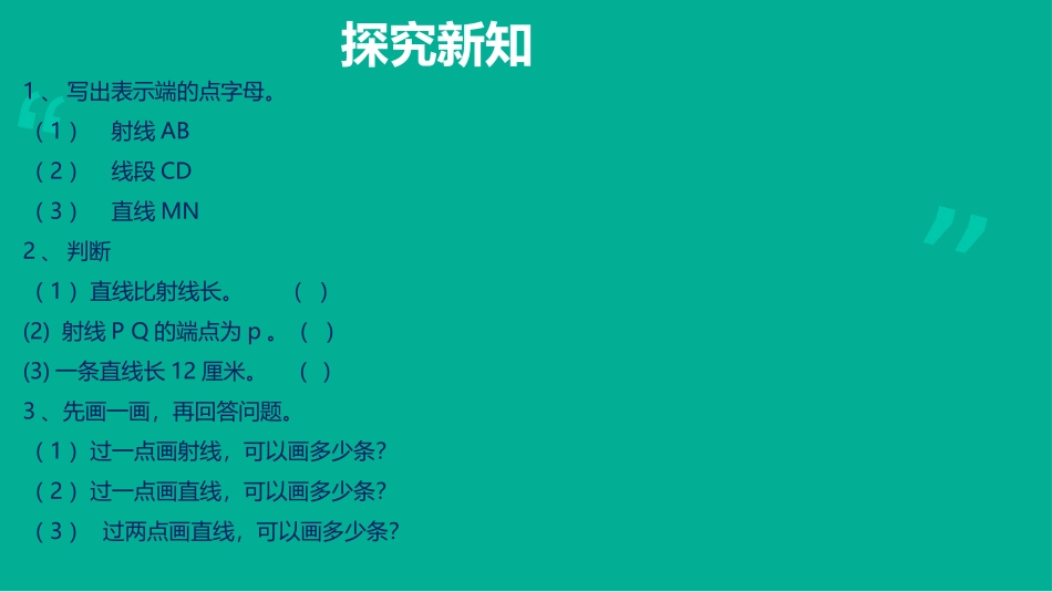 小学人教四年级数学线段、直线、射线-(6)_第2页