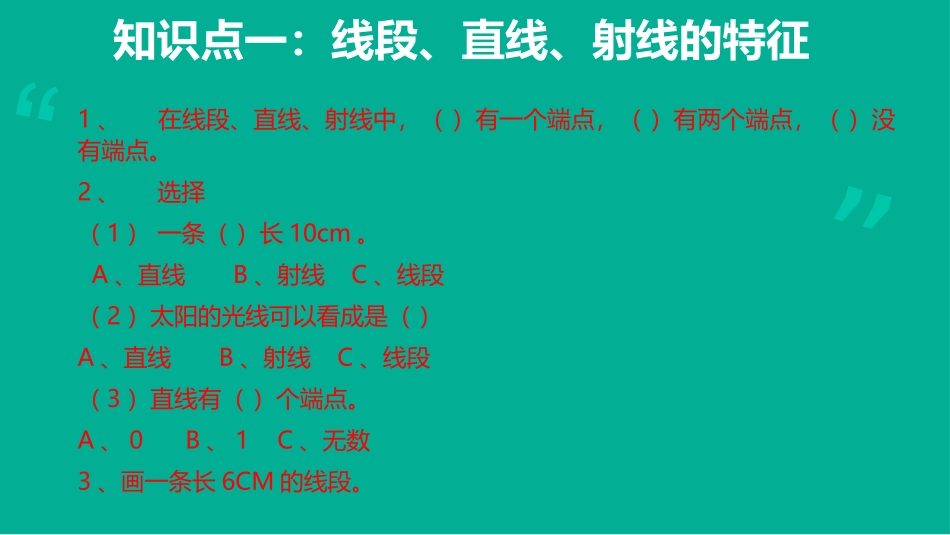 小学人教四年级数学线段、直线、射线-(6)_第3页