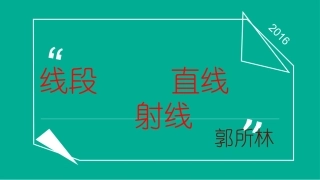 小学人教四年级数学线段、直线、射线-(6)