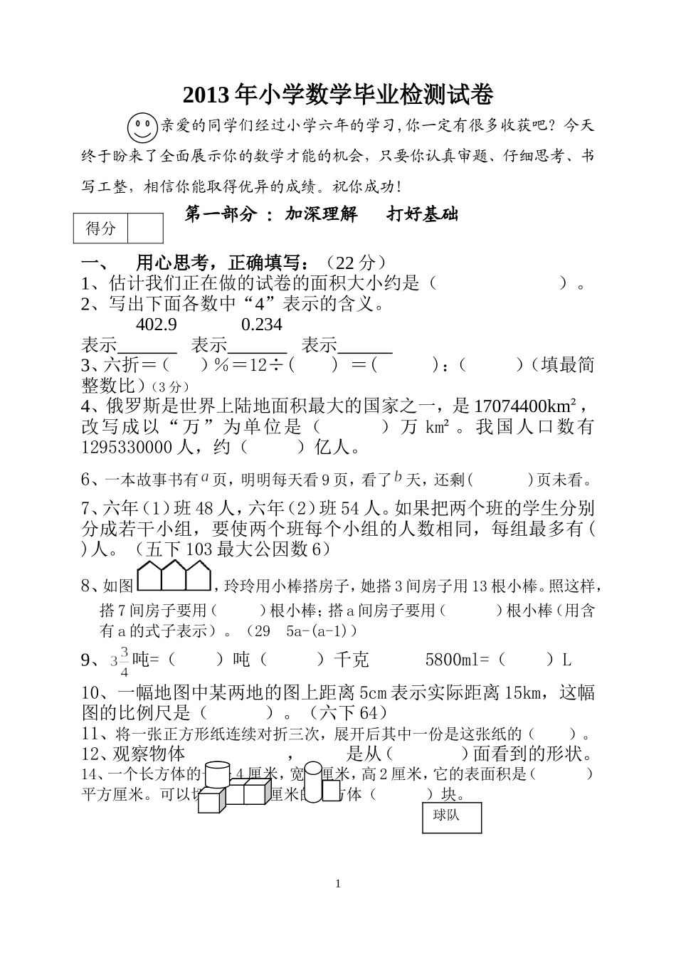 2013年小学数学毕业检测试卷_第1页