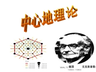 专栏：中心地理论