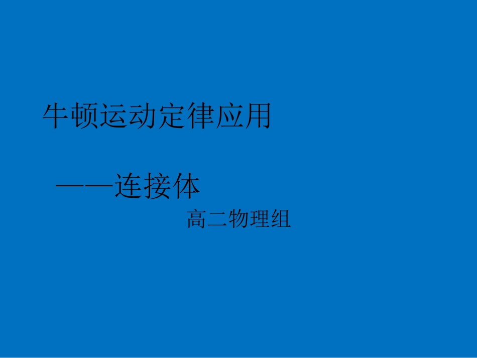 第2节牛顿第二定律_第1页