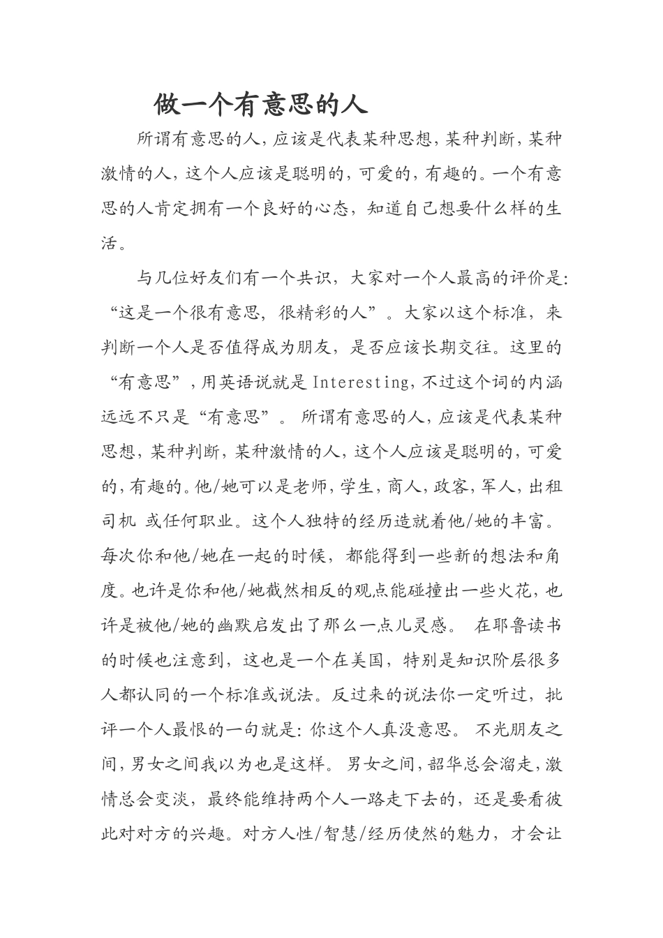 做一个有意思的人_第1页