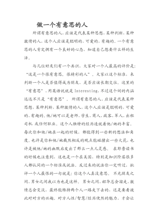 做一个有意思的人