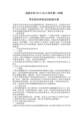 海南中学学生阳光体育运动实施方案
