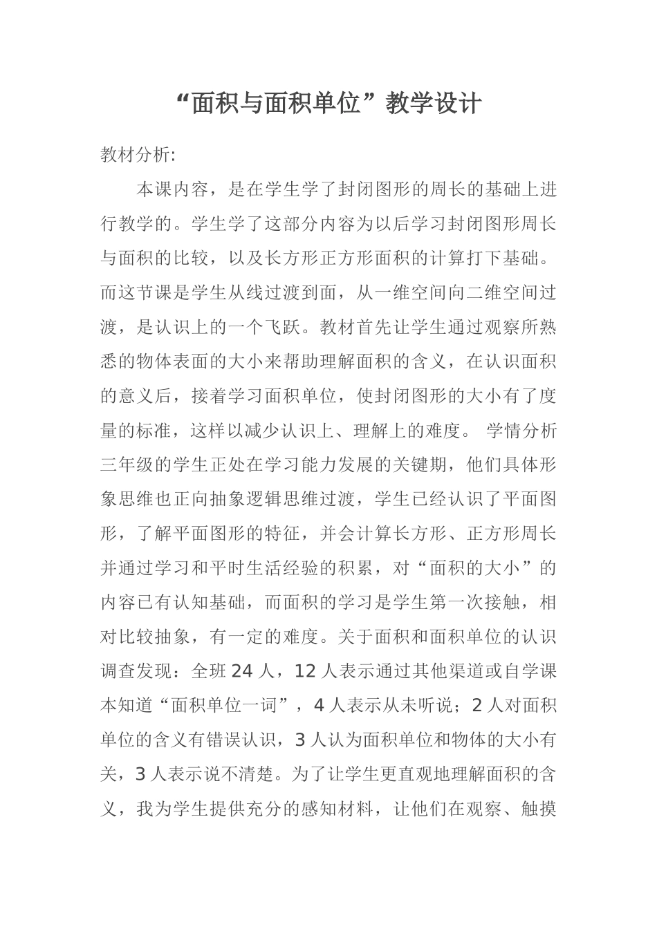 小学数学北师大2011课标版三年级《面积与面积单位》教学设计_第1页