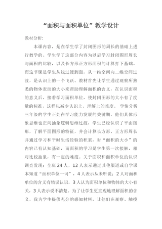 小学数学北师大2011课标版三年级《面积与面积单位》教学设计