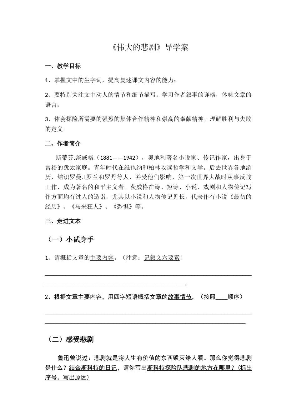 (部编)初中语文人教2011课标版七年级下册21伟大的悲剧-学生预习_第1页