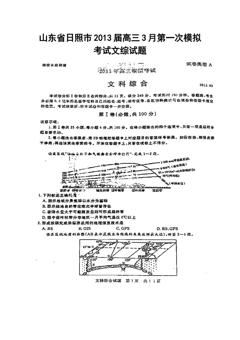 2013届山东省日照市高三3月一模文科综合试题及答案_第1页