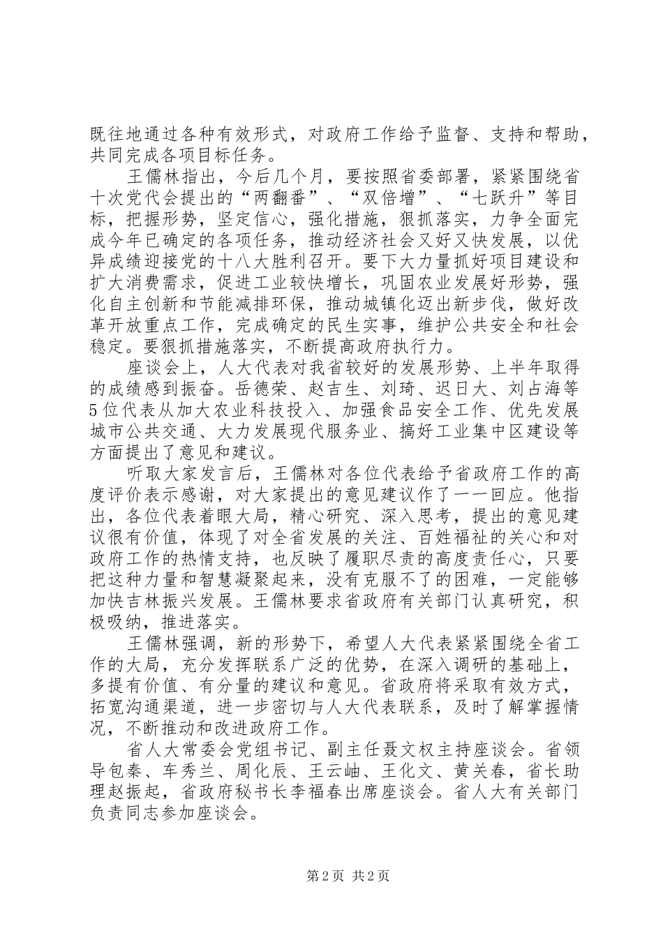 人大代表视察座谈发言【省政府领导与人大代表座谈】_第2页