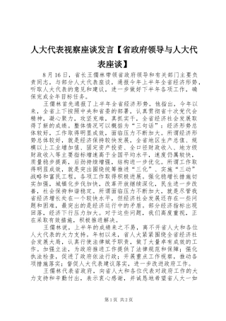人大代表视察座谈发言【省政府领导与人大代表座谈】