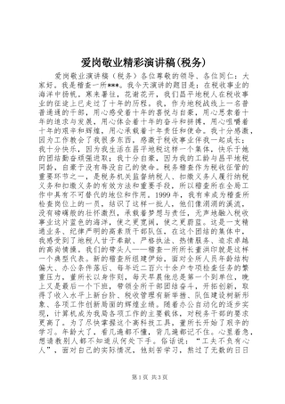 爱岗敬业精彩演讲稿(税务)