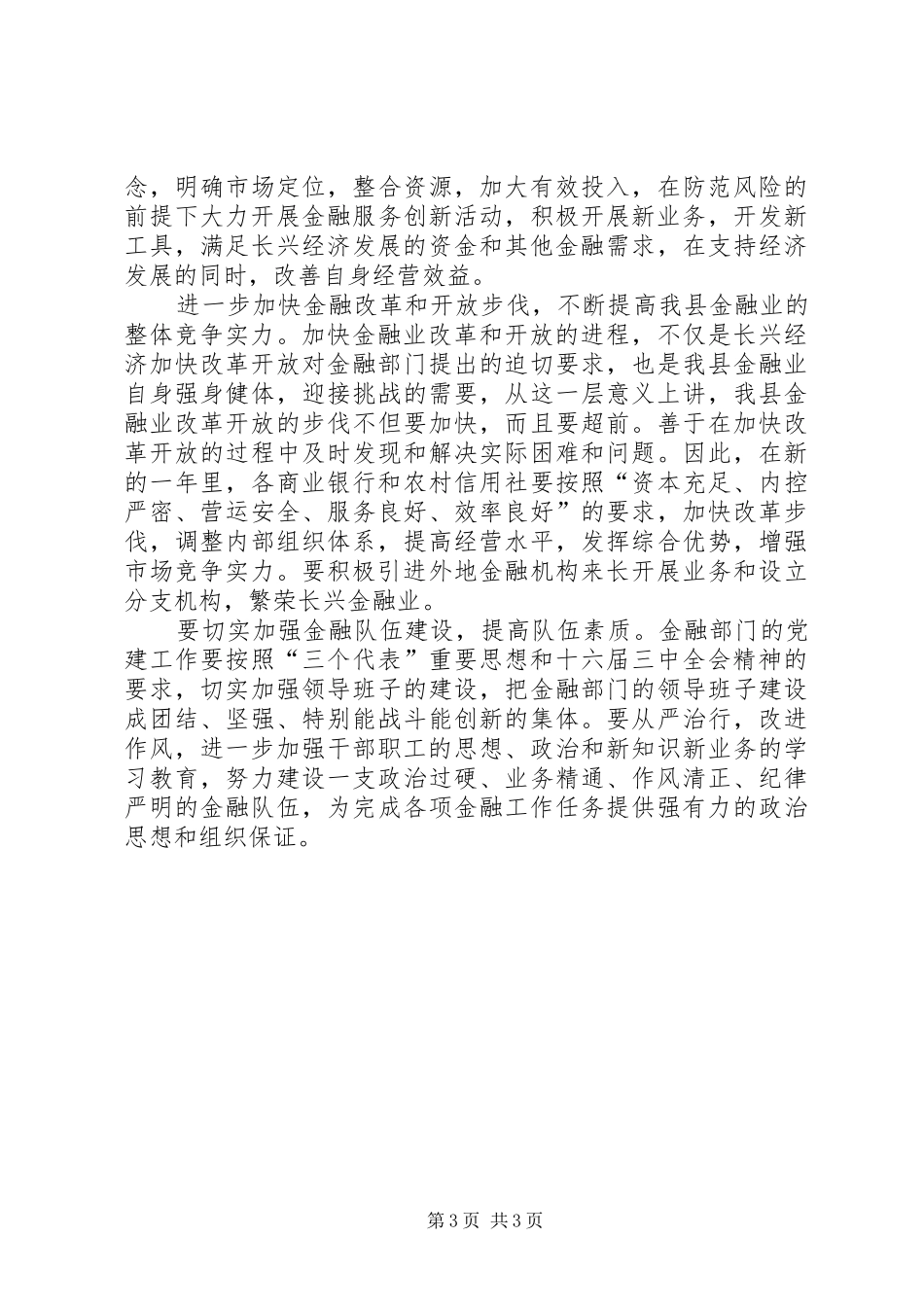 在全县金融系统春节团拜会上的讲话春节_第3页