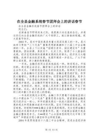 在全县金融系统春节团拜会上的讲话春节