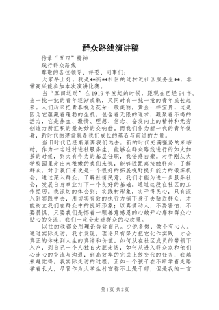 群众路线演讲稿