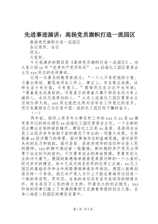 先进事迹演讲：高扬党员旗帜打造一流园区