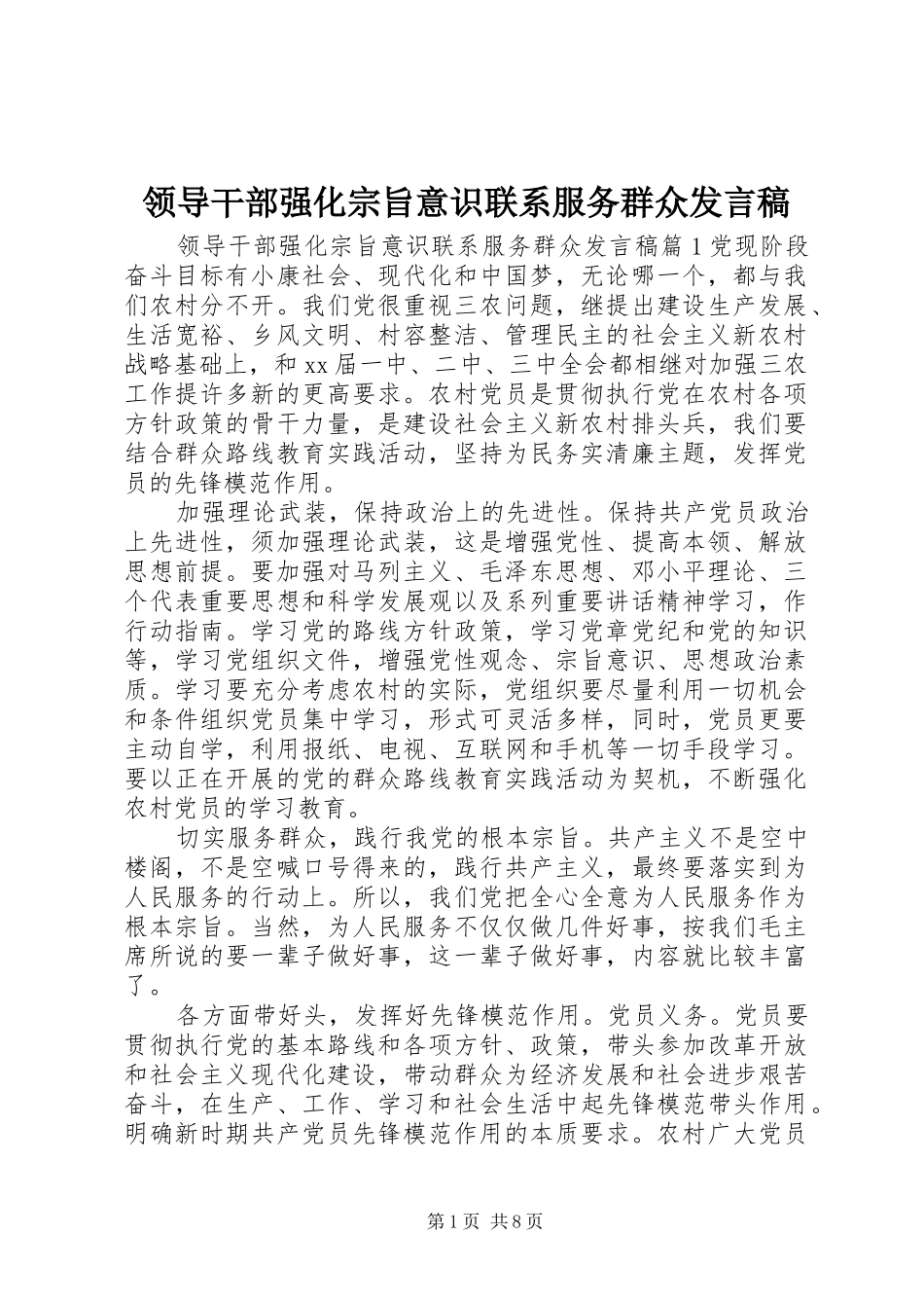 领导干部强化宗旨意识联系服务群众发言稿_第1页