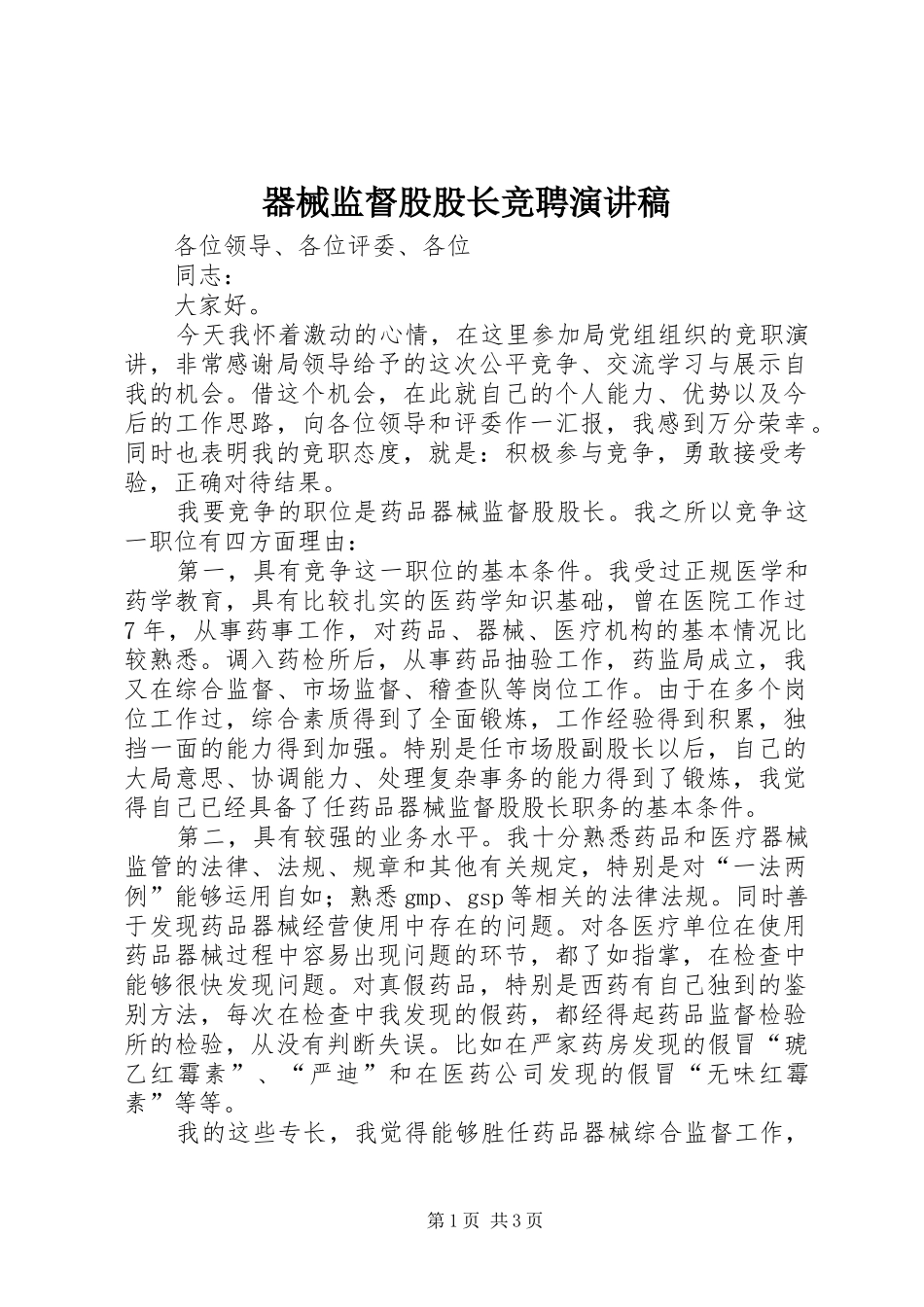 器械监督股股长竞聘演讲稿_第1页