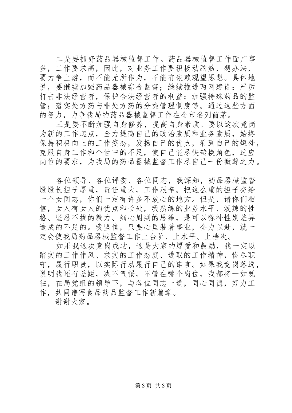 器械监督股股长竞聘演讲稿_第3页