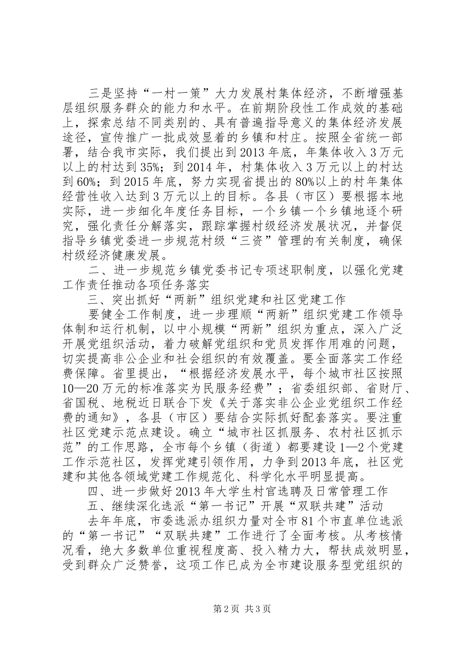 全市基层组织建设工作座谈会讲话材料_第2页