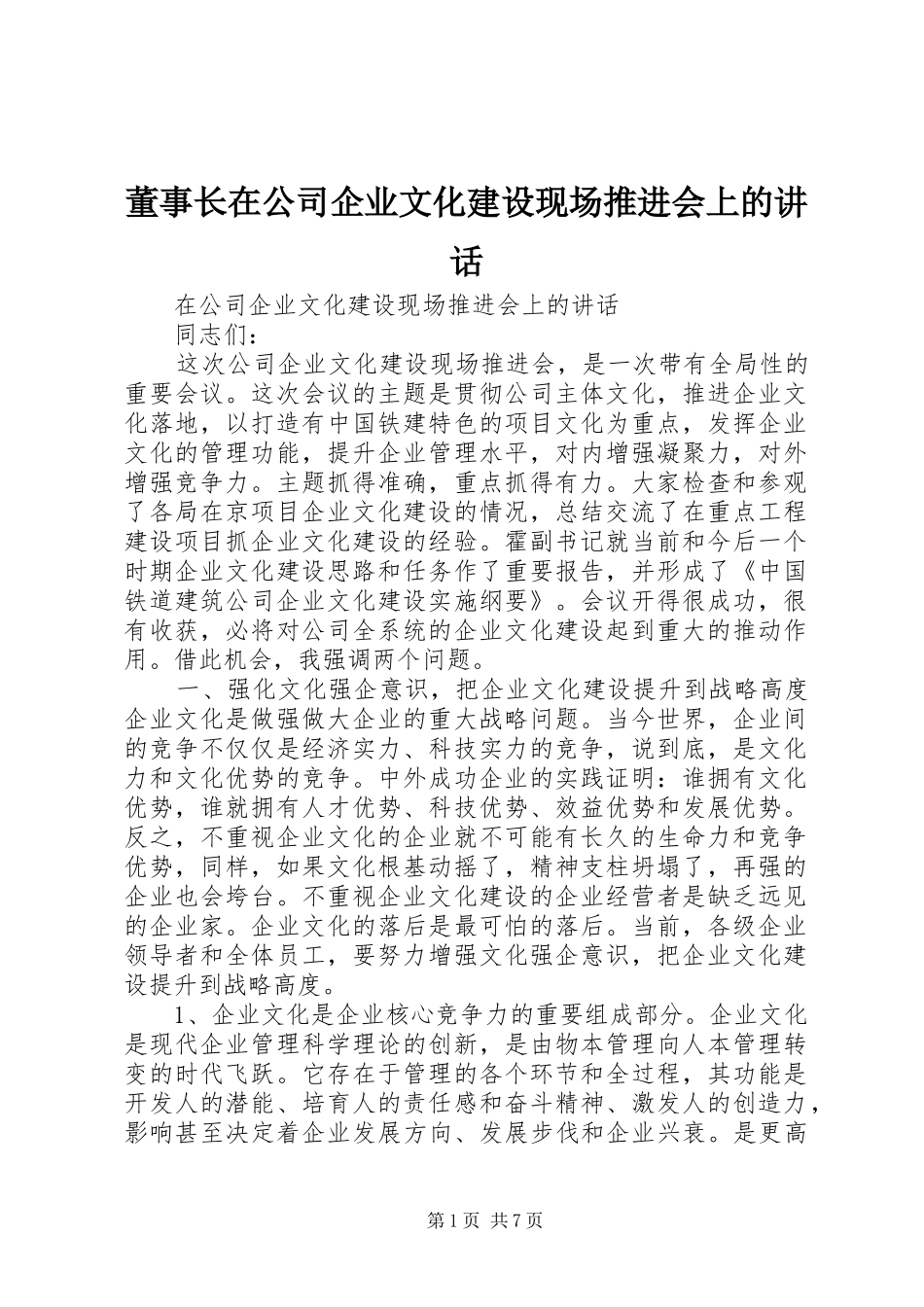 董事长在公司企业文化建设现场推进会上的讲话_第1页