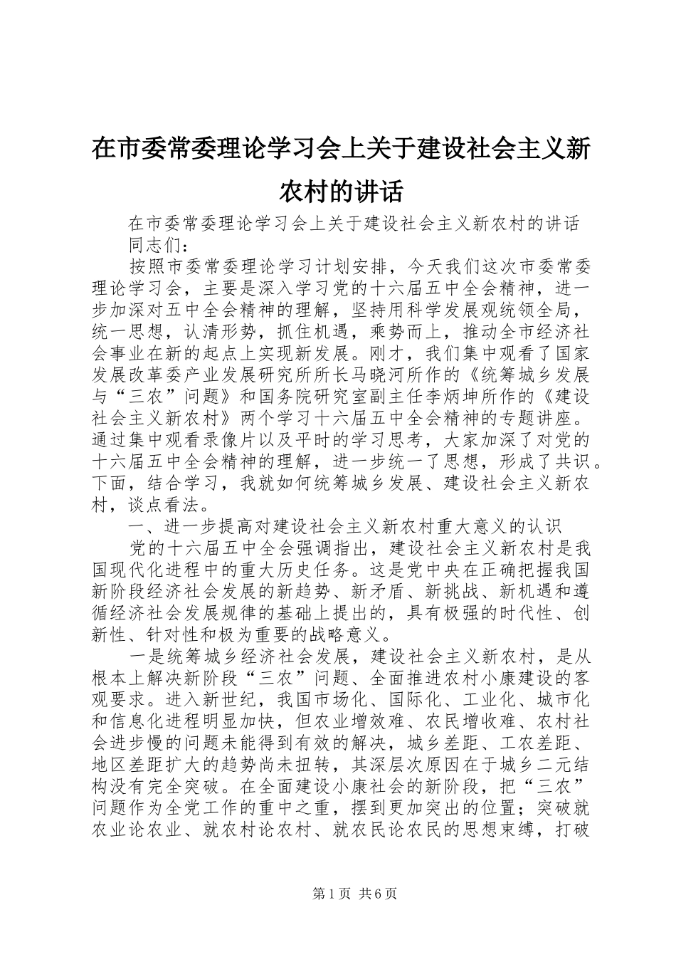 在市委常委理论学习会上关于建设社会主义新农村的讲话_第1页