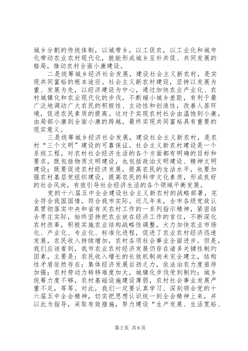在市委常委理论学习会上关于建设社会主义新农村的讲话_第2页