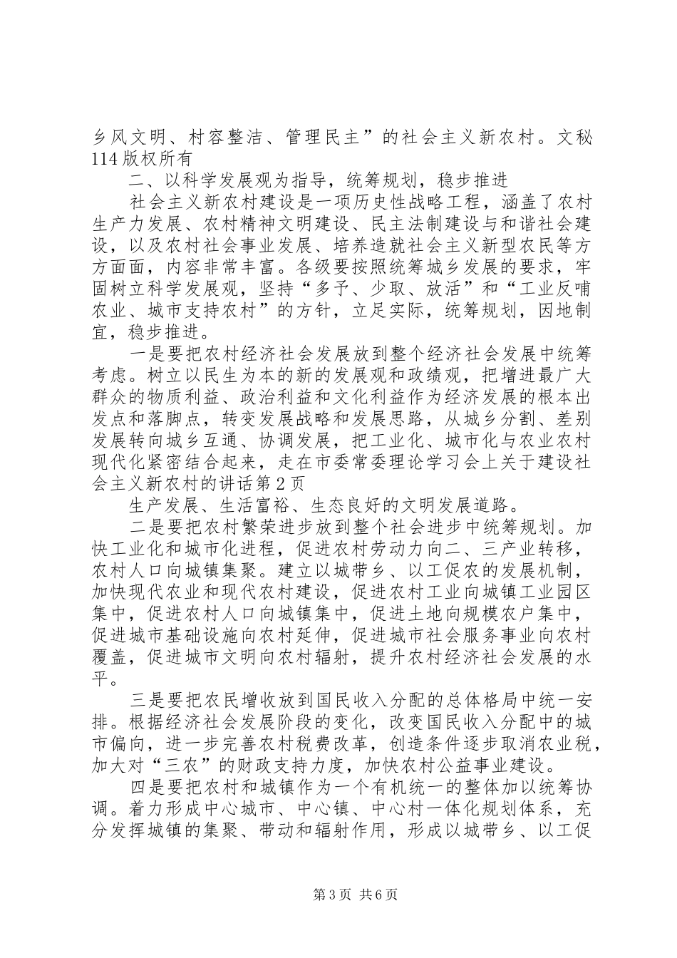 在市委常委理论学习会上关于建设社会主义新农村的讲话_第3页