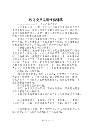 税务党员先进性演讲稿