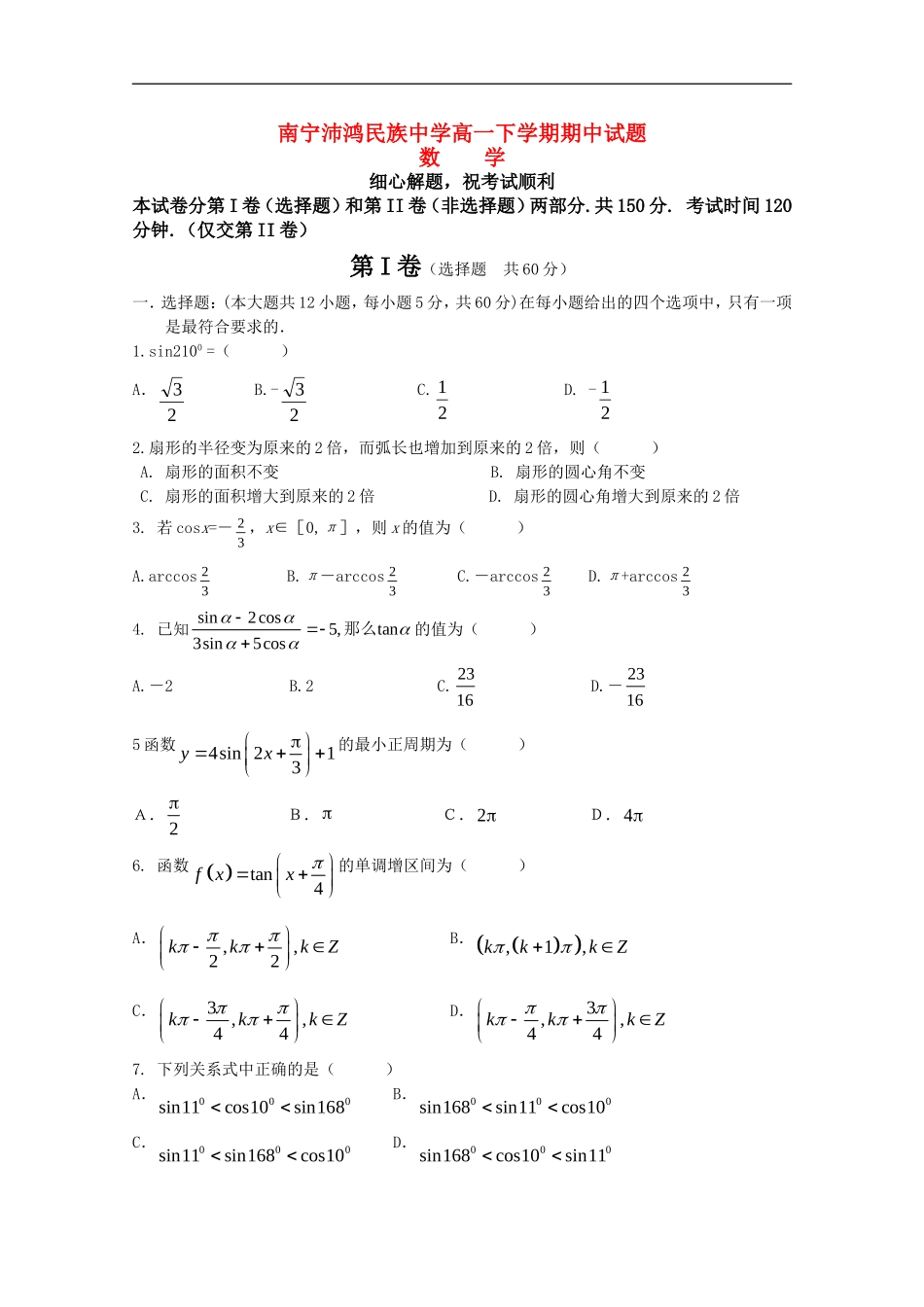 广西南宁沛鸿民族中学2010-2011学年高一数学下学期期中考试-人教版【会员独享】_第1页