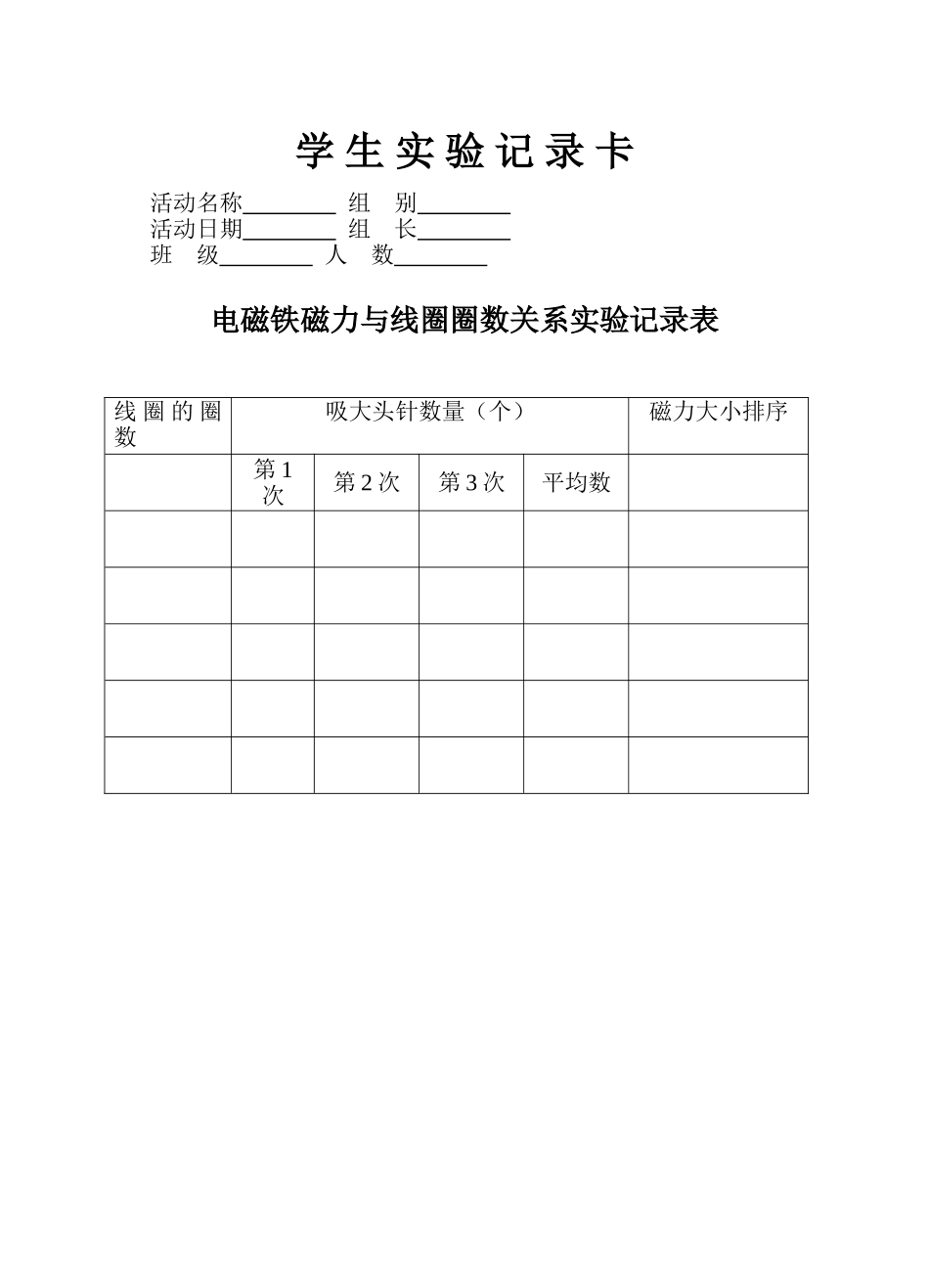 电磁铁磁力与线圈圈数关系实验记录表_第1页