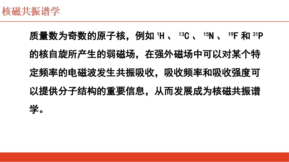 三、核磁共振谱分析法简介_第3页