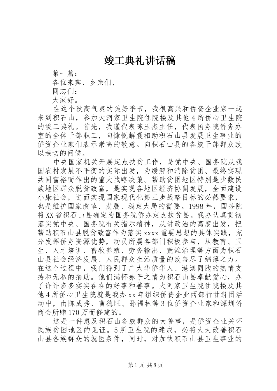 竣工典礼讲话稿_第1页