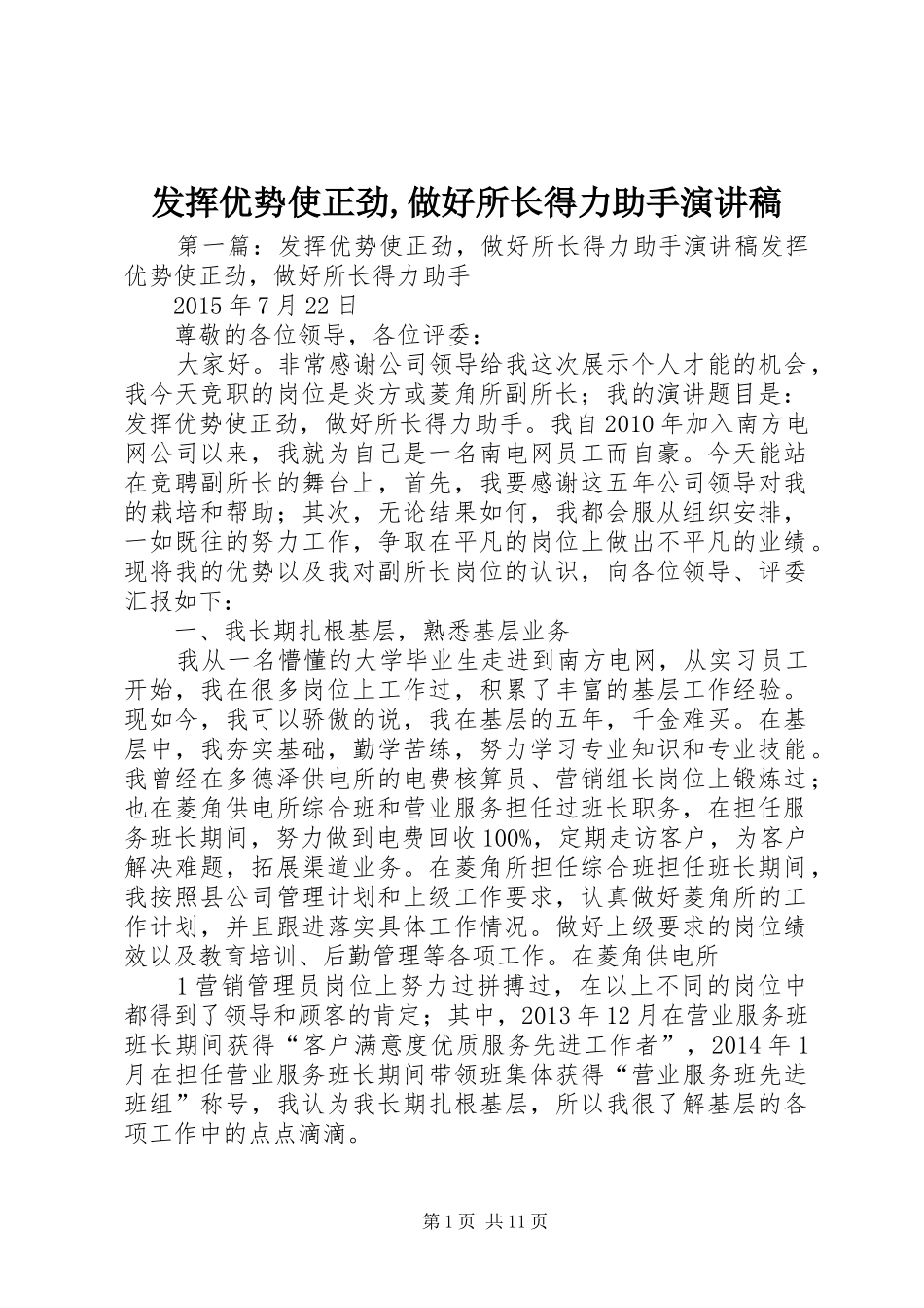 发挥优势使正劲,做好所长得力助手演讲稿_第1页