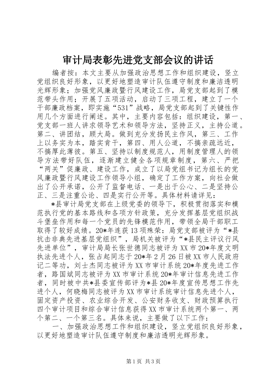 审计局表彰先进党支部会议的讲话_第1页